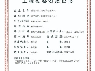 重慶中泰工程咨詢有限公司勘察測量資質(zhì)