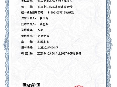 重慶中泰工程咨詢有限公司咨詢資質(zhì)